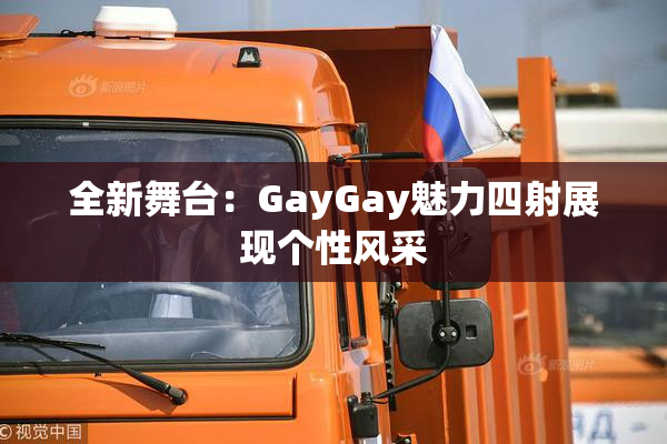 全新舞台：GayGay魅力四射展现个性风采