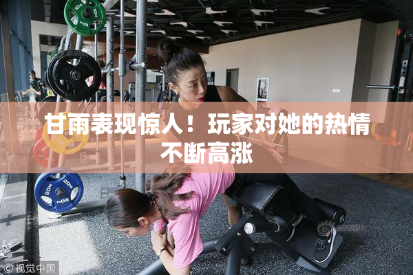 甘雨表现惊人！玩家对她的热情不断高涨