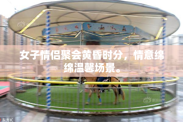 女子情侣聚会黄昏时分，情意绵绵温馨场景。
