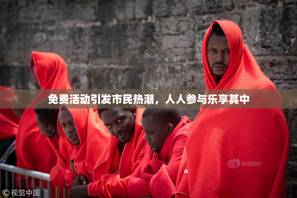 免费活动引发市民热潮，人人参与乐享其中