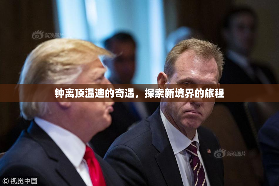 钟离顶温迪的奇遇，探索新境界的旅程