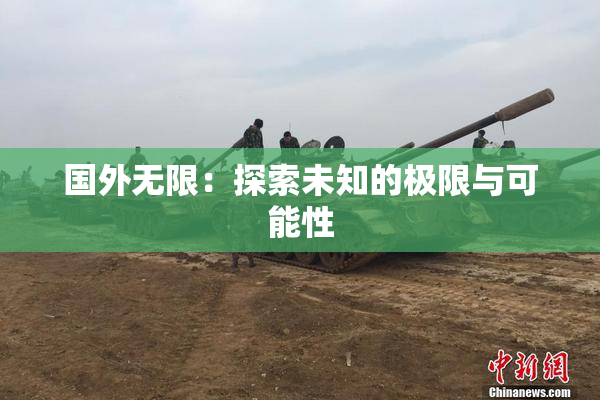 国外无限：探索未知的极限与可能性