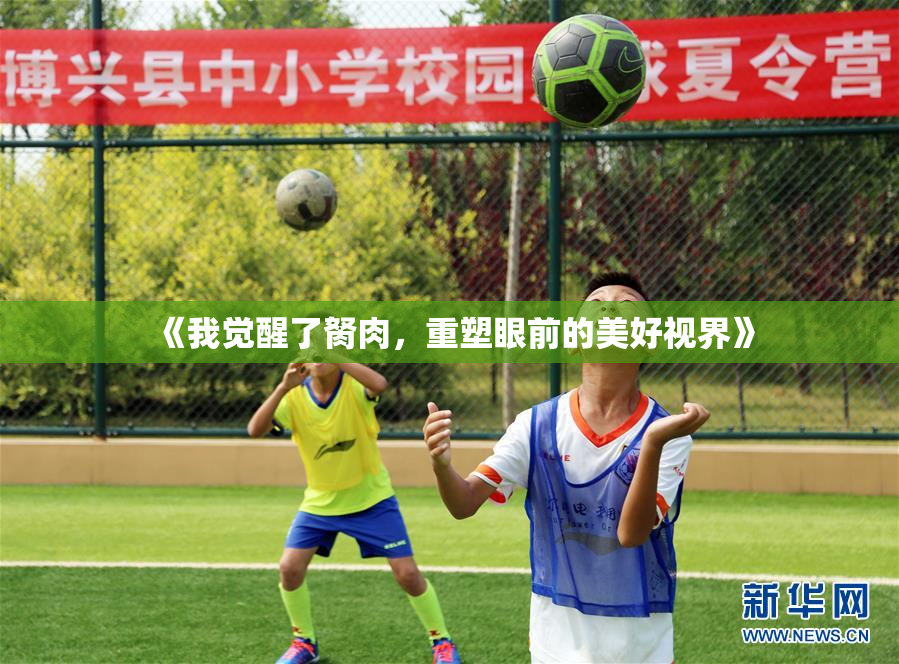 《我觉醒了胬肉，重塑眼前的美好视界》