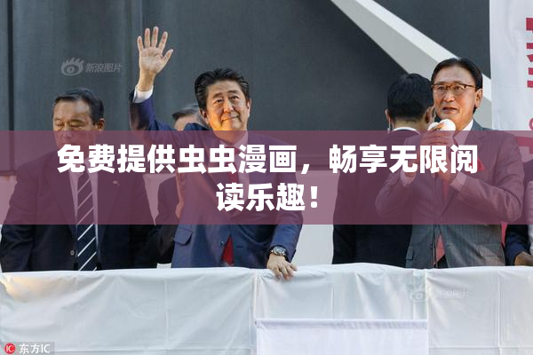 免费提供虫虫漫画，畅享无限阅读乐趣！
