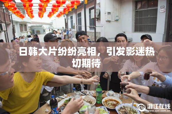 日韩大片纷纷亮相，引发影迷热切期待