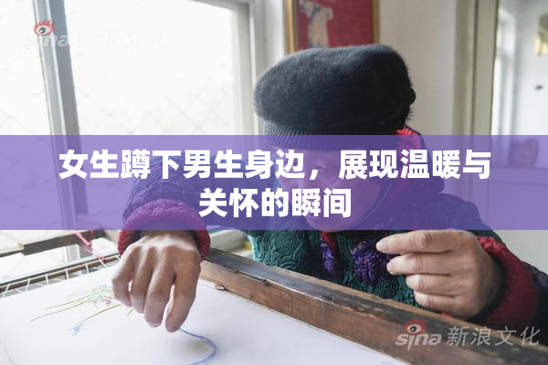 女生蹲下男生身边，展现温暖与关怀的瞬间