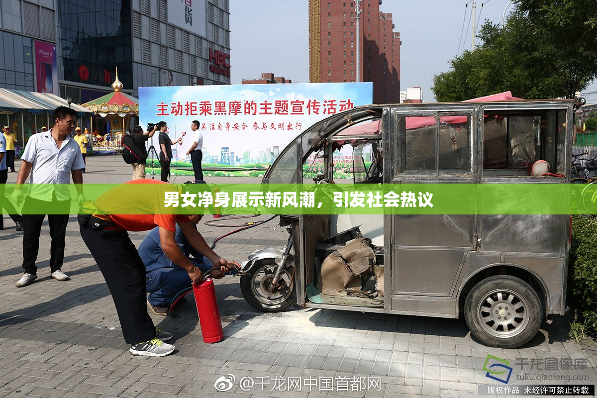 男女净身展示新风潮，引发社会热议