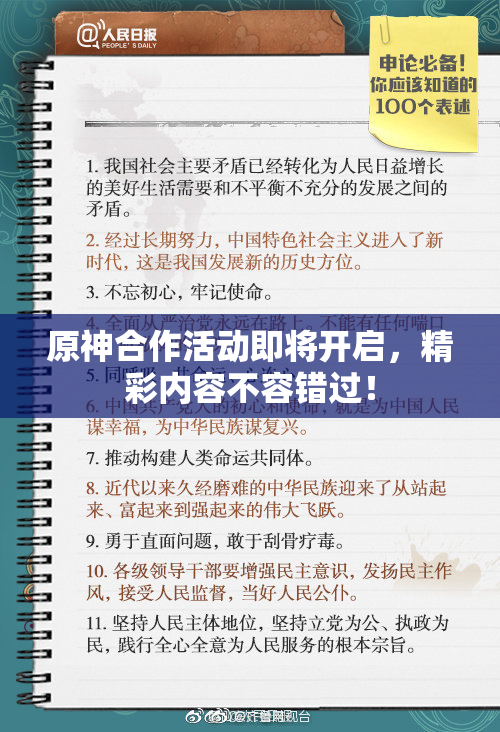 原神合作活动即将开启，精彩内容不容错过！