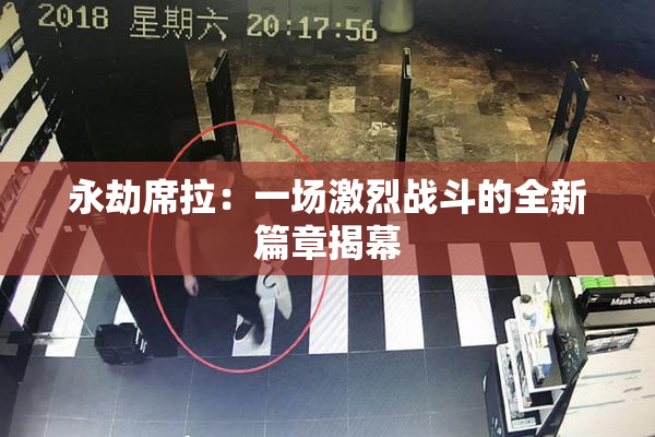 永劫席拉：一场激烈战斗的全新篇章揭幕