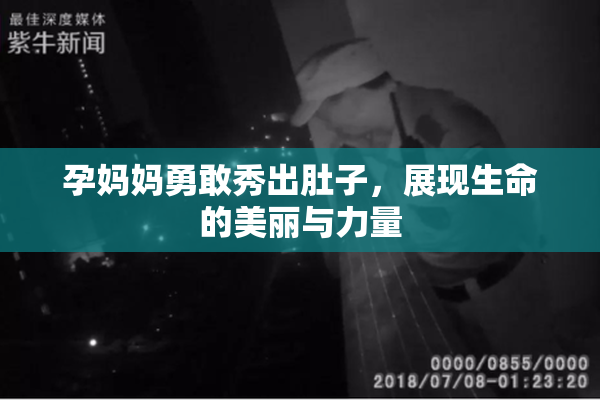 孕妈妈勇敢秀出肚子，展现生命的美丽与力量