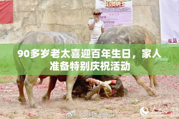 90多岁老太喜迎百年生日，家人准备特别庆祝活动