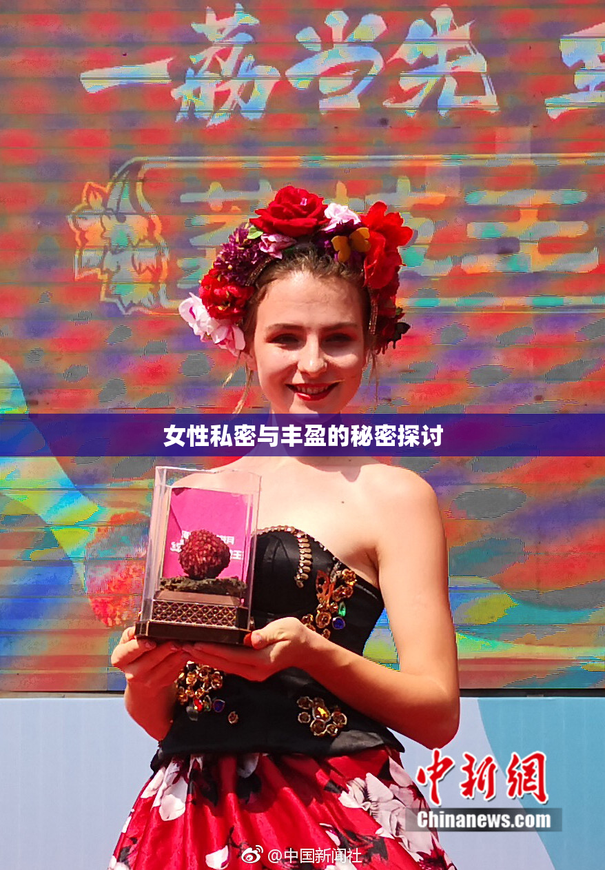 女性私密与丰盈的秘密探讨