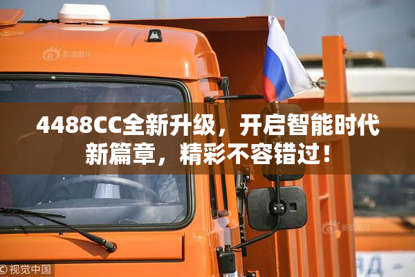 4488CC全新升级，开启智能时代新篇章，精彩不容错过！