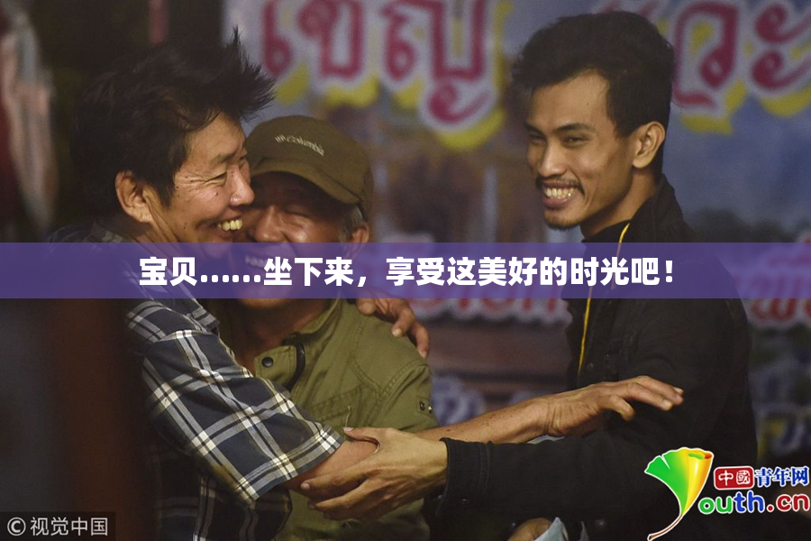 宝贝……坐下来，享受这美好的时光吧！