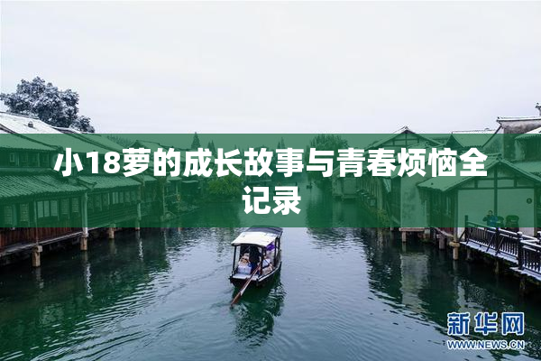 小18萝的成长故事与青春烦恼全记录
