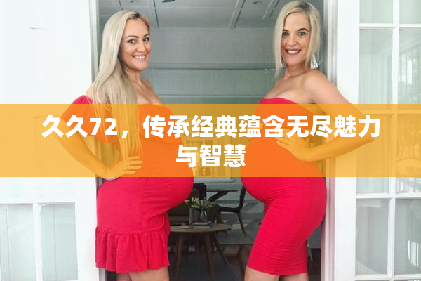 久久72，传承经典蕴含无尽魅力与智慧