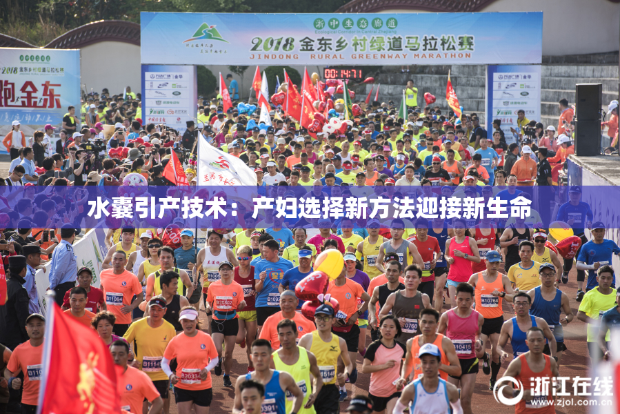 水囊引产技术：产妇选择新方法迎接新生命
