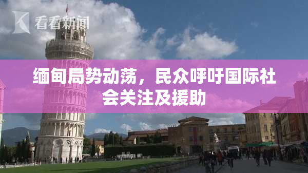 缅甸局势动荡，民众呼吁国际社会关注及援助