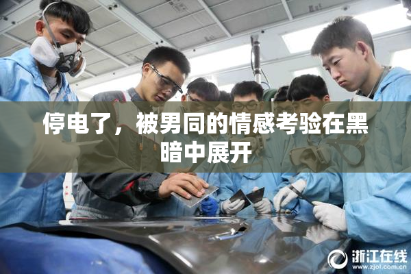 停电了，被男同的情感考验在黑暗中展开