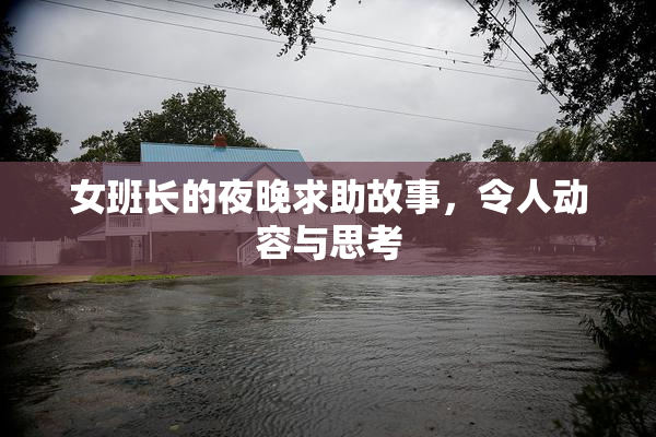 女班长的夜晚求助故事，令人动容与思考
