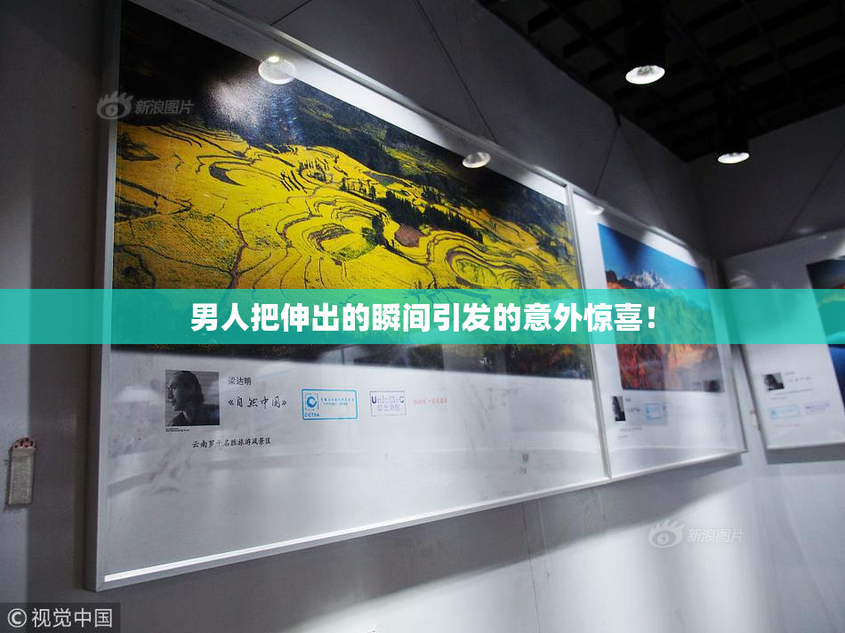 男人把伸出的瞬间引发的意外惊喜！