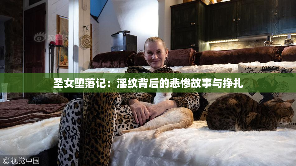 圣女堕落记：淫纹背后的悲惨故事与挣扎