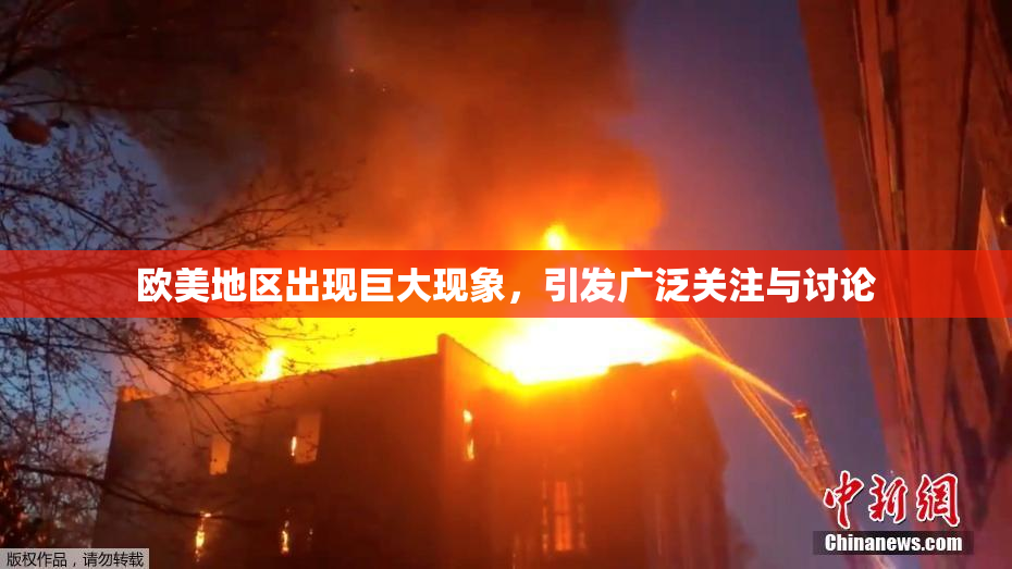 欧美地区出现巨大现象，引发广泛关注与讨论