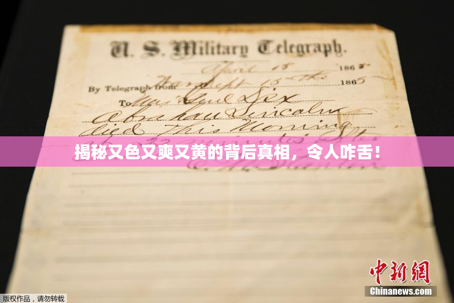 揭秘又色又爽又黄的背后真相，令人咋舌！