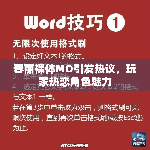 春丽裸体MO引发热议，玩家热恋角色魅力