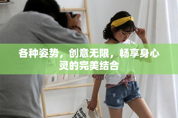 各种姿势，创意无限，畅享身心灵的完美结合