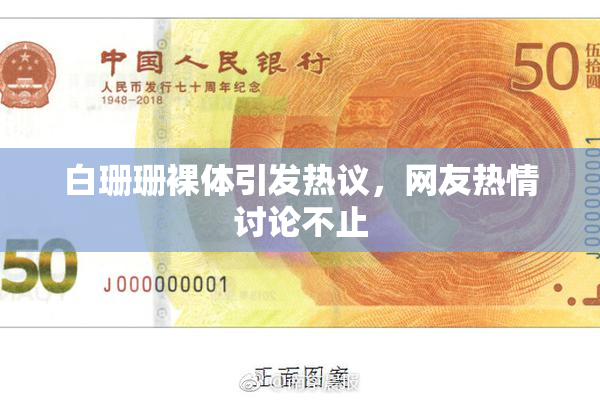 白珊珊裸体引发热议，网友热情讨论不止