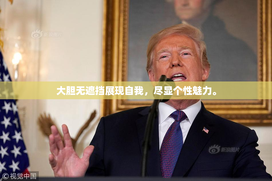 大胆无遮挡展现自我，尽显个性魅力。