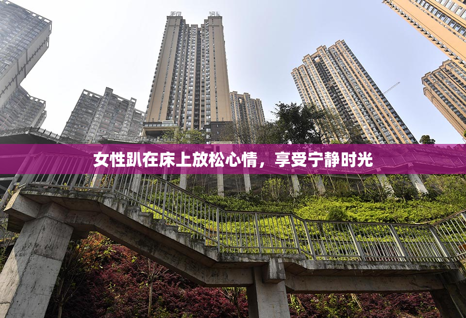 女性趴在床上放松心情，享受宁静时光