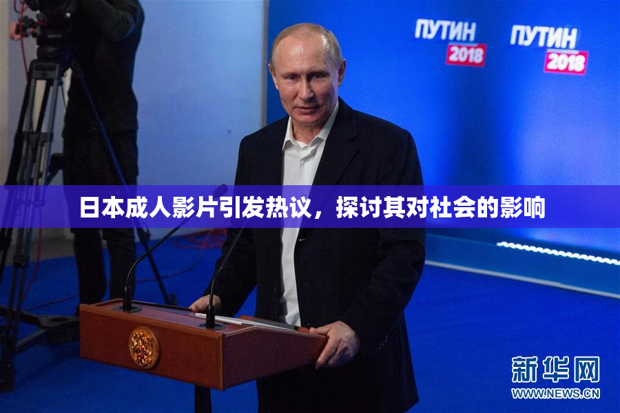 日本成人影片引发热议，探讨其对社会的影响