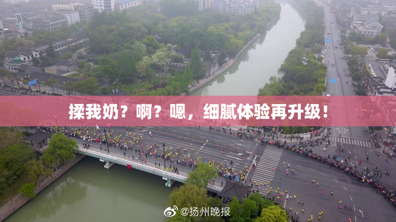揉我奶？啊？嗯，细腻体验再升级！