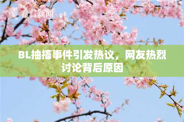 BL抽搐事件引发热议，网友热烈讨论背后原因