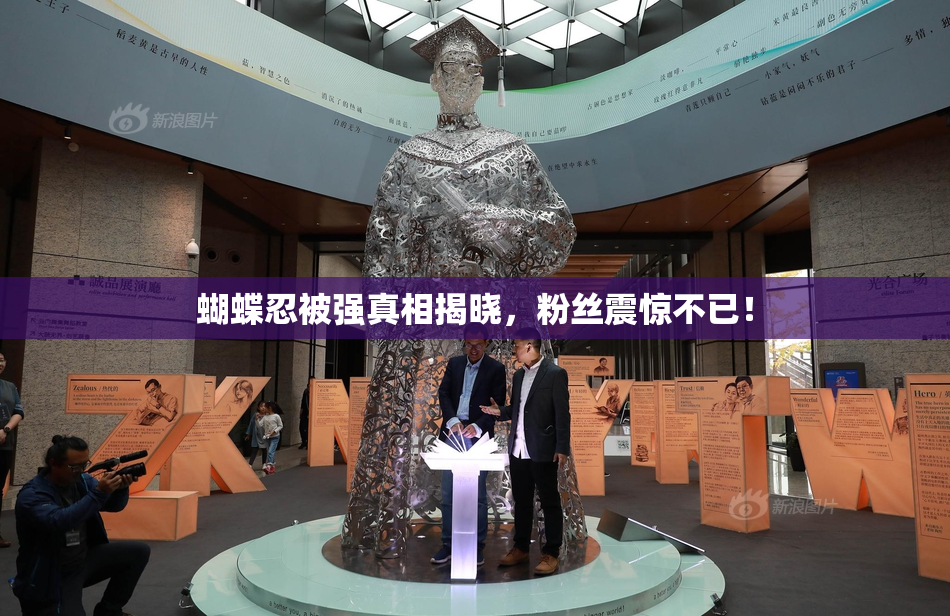 蝴蝶忍被强真相揭晓，粉丝震惊不已！