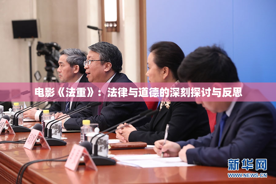 电影《法重》：法律与道德的深刻探讨与反思