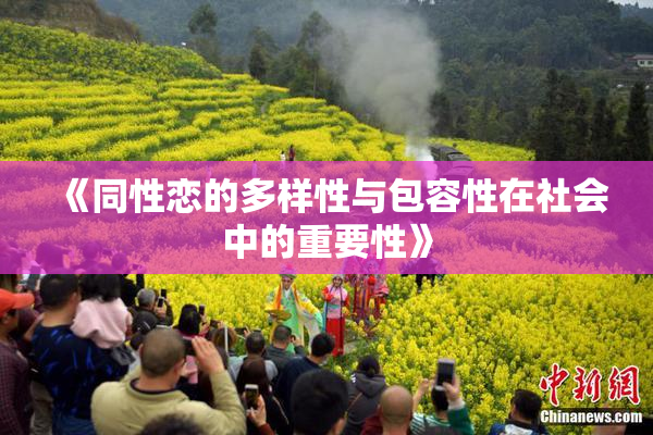 《同性恋的多样性与包容性在社会中的重要性》