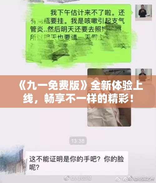 《九一免费版》全新体验上线，畅享不一样的精彩！