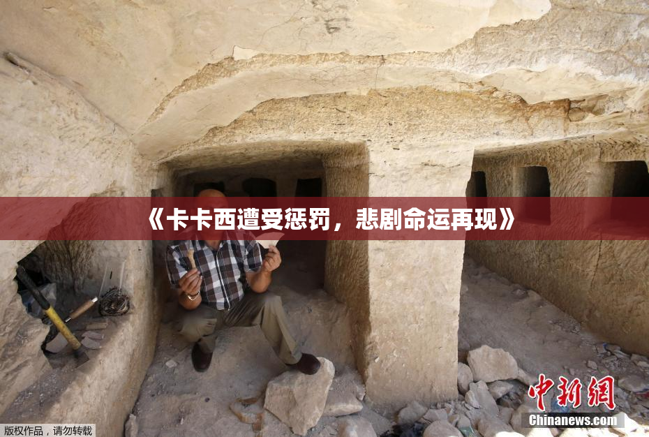 《卡卡西遭受惩罚，悲剧命运再现》
