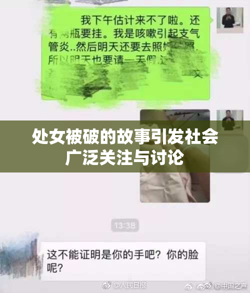 处女被破的故事引发社会广泛关注与讨论