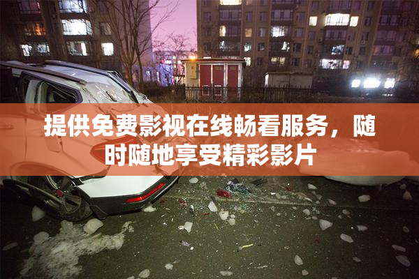 提供免费影视在线畅看服务，随时随地享受精彩影片