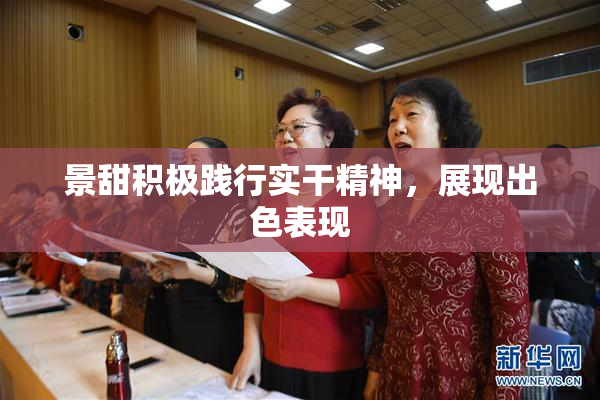 景甜积极践行实干精神，展现出色表现