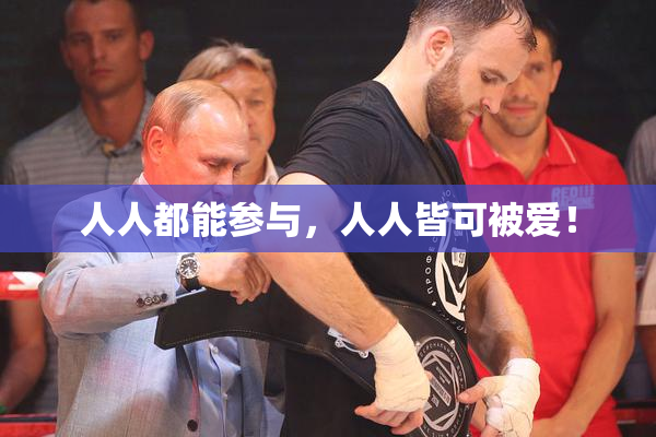 人人都能参与，人人皆可被爱！