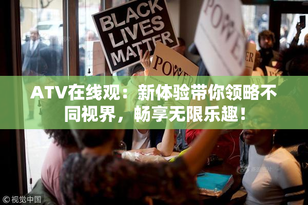 ATV在线观：新体验带你领略不同视界，畅享无限乐趣！