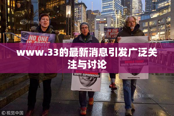 www.33的最新消息引发广泛关注与讨论