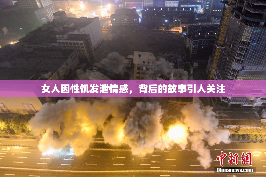 女人因性饥发泄情感，背后的故事引人关注