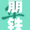 崩铁涩涩同人作品发布，粉丝狂热追捧热潮不断