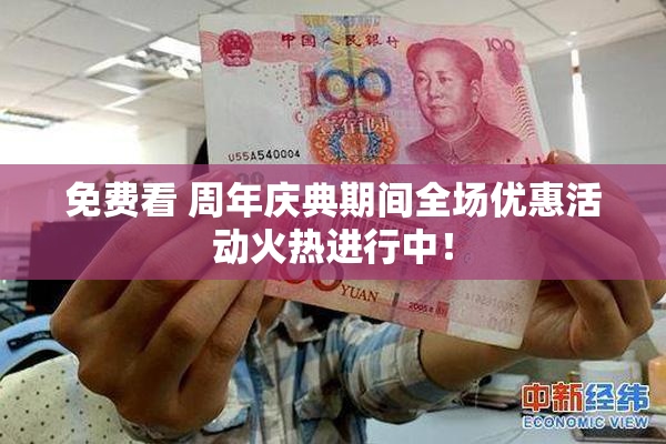 免费看 周年庆典期间全场优惠活动火热进行中！